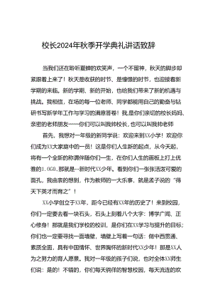 中心小学2024年秋季开学典礼校长讲话致辞十篇.docx