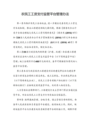 农民工工资支付监管平台管理办法.docx