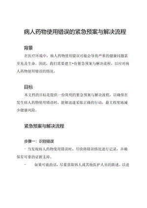 病人药物使用错误的紧急预案与解决流程.docx