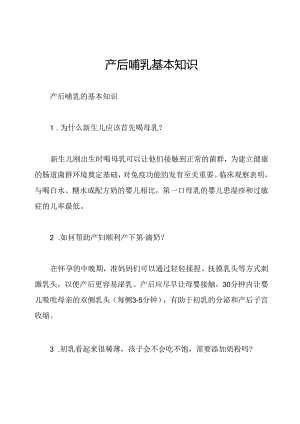 产后哺乳基本知识.docx
