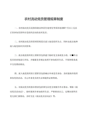农村流动党员管理规章制度.docx
