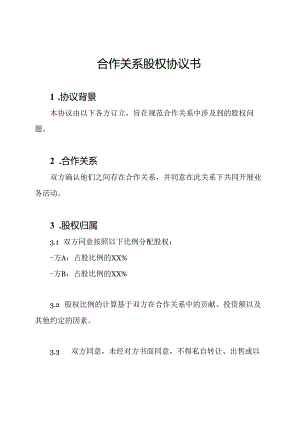 合作关系股权协议书.docx
