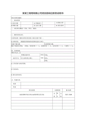 某某工程局有限公司项目部岗位职务说明书.docx
