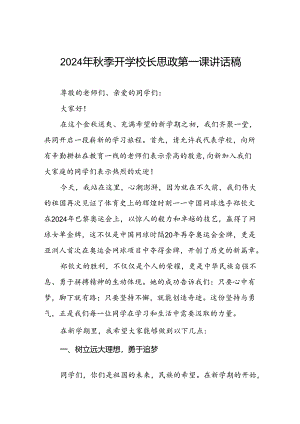 2024年秋季思政第一课讲话稿关于2024年奥运会话题十篇.docx