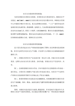 社区安全隐患排查简报（精选10篇）.docx