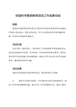 校园科学素质教育活动工作成果总结.docx