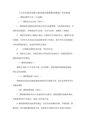《大学生职业发展与就业指导课程教学赛道》评审标准.docx