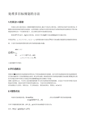 笔记--多目标规划.docx