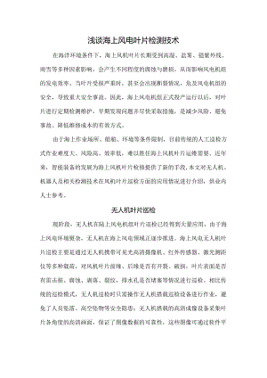 浅谈海上风电叶片检测技术.docx