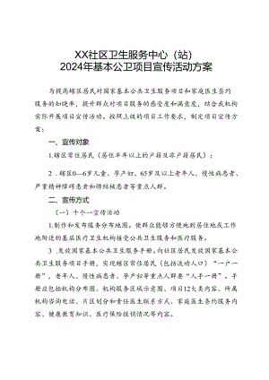 公卫项目宣传活动方案通用版2-5-10.docx