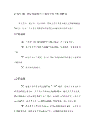 污水处理厂突发环境事件中毒突发事件应对措施.docx