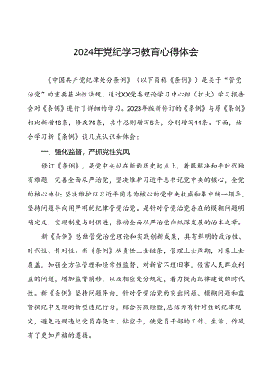 2024年党纪学习教育心得感悟十五篇.docx