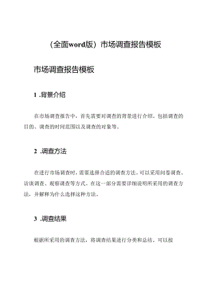 (全面word版)市场调查报告模板.docx