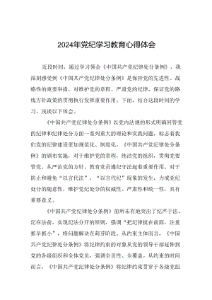 2024年党纪学习教育心得体会通用版(十五篇).docx