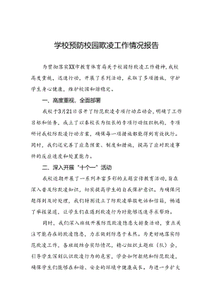 2024年预防校园欺凌专项行动情况报告(十七篇).docx