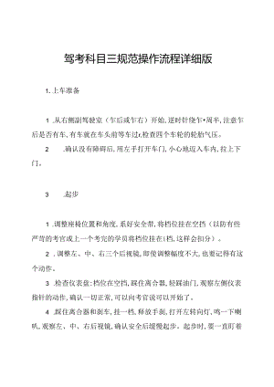驾考科目三规范操作流程详细版.docx