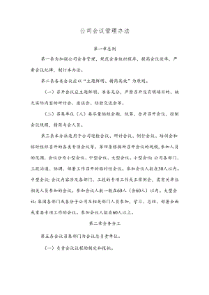 公司会议管理办法.docx