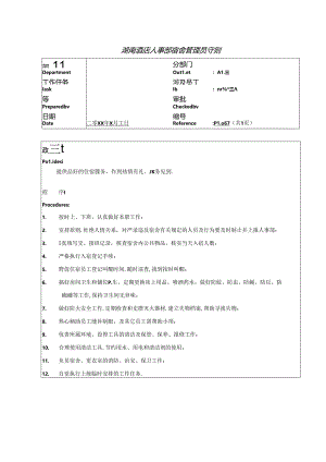 湖南酒店人事部宿舍管理员守则.docx