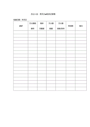 办公楼物业服务灭火器检查记录表.docx