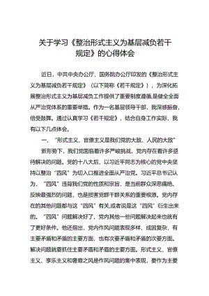 六篇领导干部学习整治形式主义为基层减负若干规定心得体会交流发言.docx