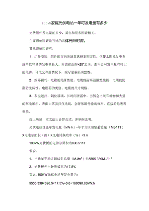 100kW家庭光伏电站一年可发电量有多少.docx