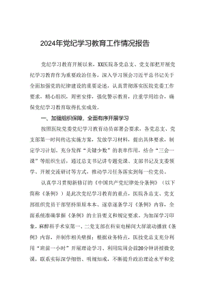 2024年党纪学习教育开展情况报告精选模板十篇.docx