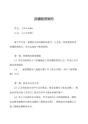 店铺租赁契约.docx