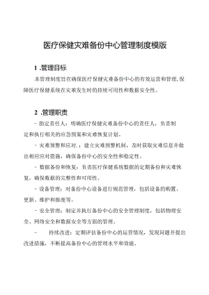 医疗保健灾难备份中心管理制度模版.docx