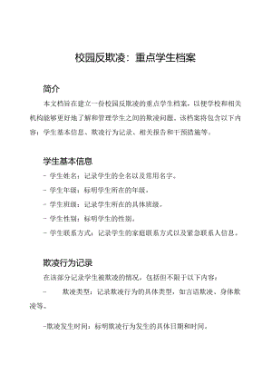 校园反欺凌：重点学生档案.docx
