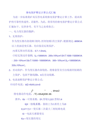 继电保护整定计算公式汇总.docx