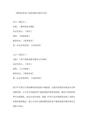 整形医院客户满意度提升服务合同.docx