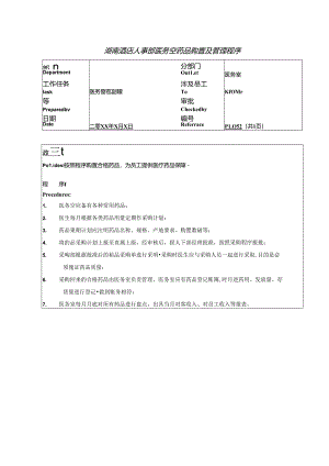 湖南酒店人事部医务室药品购置及管理程序.docx