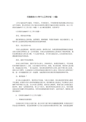 行政前台2024年个人工作计划（10篇）.docx