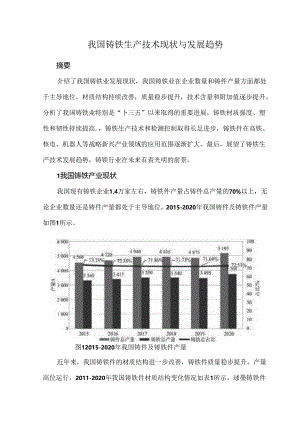 我国铸铁生产技术现状与发展趋势.docx