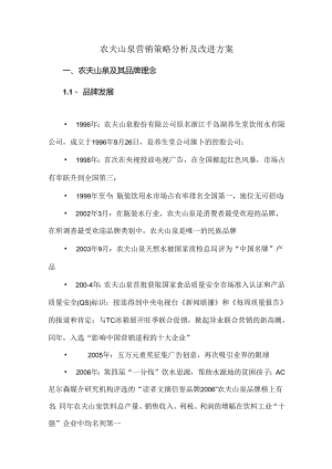 农夫山泉营销策略分析及改进方案.docx