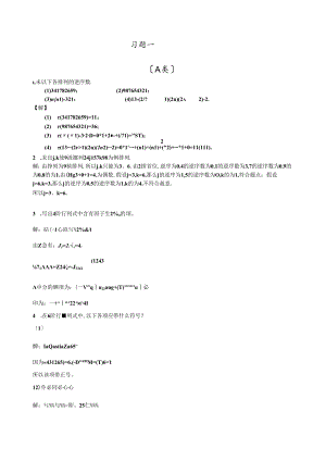 线性代数-北京邮电(戴斌祥-主编)习题答案(1、2、3、4、5).docx