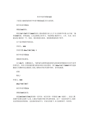 休学申请书模板12篇.docx