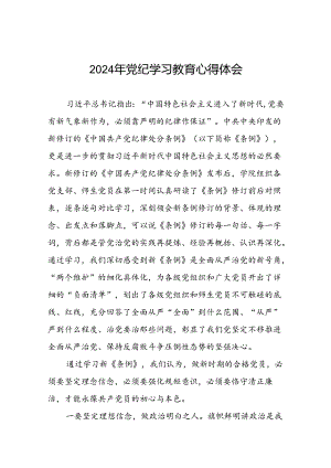 高校2024年党纪学习教育心得体会十四篇.docx