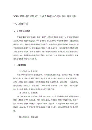 XX医院集团信息集成平台及大数据中心建设项目需求说明.docx