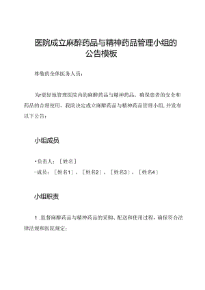 医院成立麻醉药品与精神药品管理小组的公告模板.docx