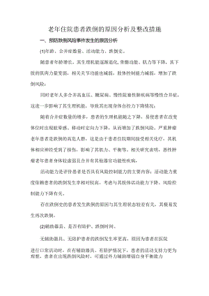老年住院患者跌倒的原因分析及整改措施.docx