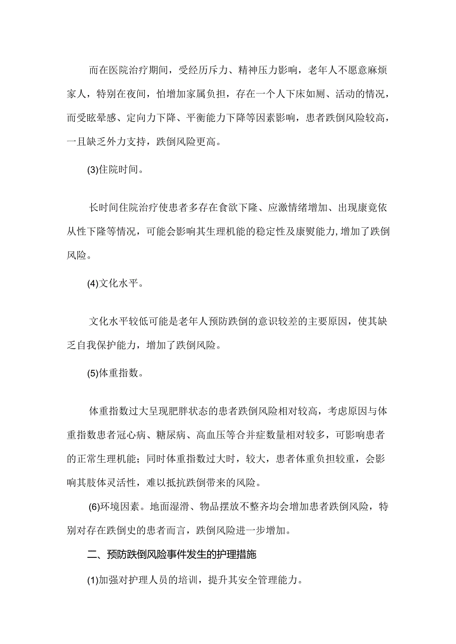 老年住院患者跌倒的原因分析及整改措施.docx_第2页