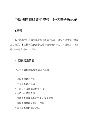 中医科自我检查和整改：评估与分析记录.docx