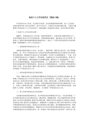 食品个人工作总结范文（精选10篇）.docx