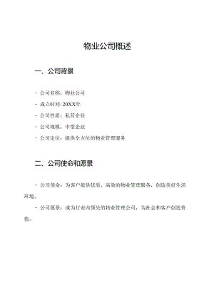 物业公司概述.docx