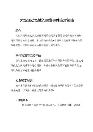 大型活动场地的突发事件应对策略.docx