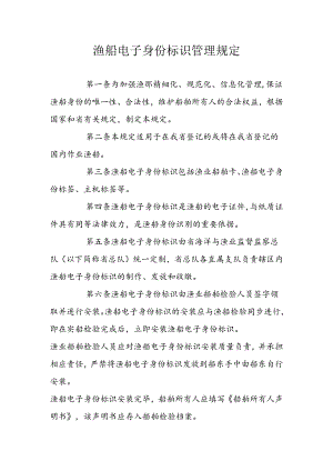 渔船电子身份标识管理规定.docx