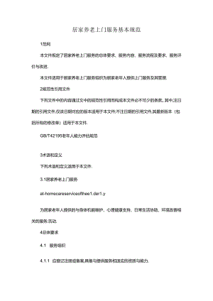 居家养老上门服务基本规范.docx