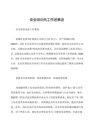 安全培训先工作进事迹.docx