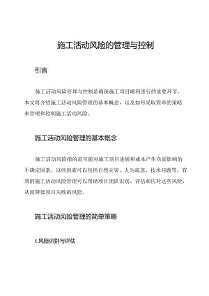 施工活动风险的管理与控制.docx